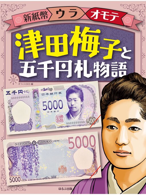 Cover image for 新紙幣ウラオモテ　津田梅子と五千円札物語
